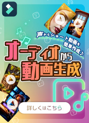 オーディオから動画