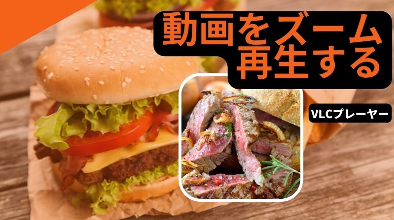 VLCプレーヤーを使って動画をズーム再生する方法をご紹介