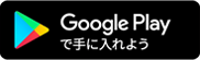 Android版ダウンロード