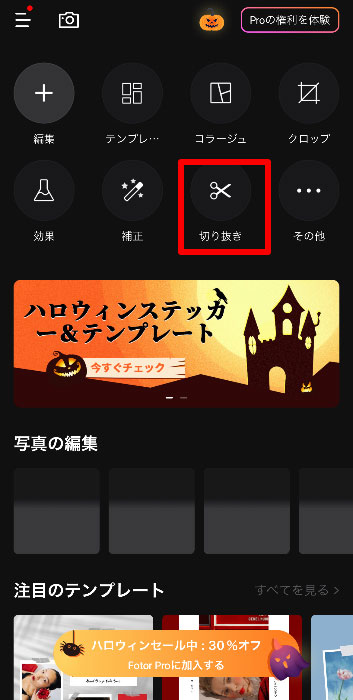 切り抜きを選択